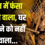 Telangana SLBC Tunnel Collapse Accident Rescue Operation News Update: तेलंगाना टनल हादसा: गुमला के चार मजदूर जिंदगी और मौत की जंग में:  रेस्क्यू ऑपरेशन जारी