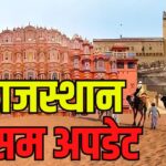 Rajasthan weather update: राजस्थान में बढ़ती गर्मी:  पश्चिमी विक्षोभ से बदल सकता है मौसम