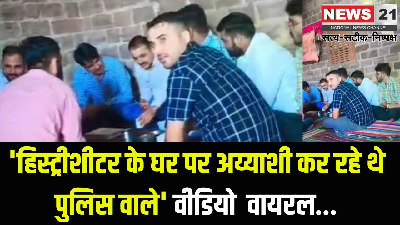 Constable Suspended in Rafale video Case Which Went Viral: अफीम वीडियो वायरल मामले में दो कांस्टेबल निलंबित: एसपी ग्रामीण राममूर्ति जोशी की सख्त कार्रवाई