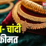 Gold Silver Price: वैश्विक अस्थिरता का असर: सोना रिकॉर्ड ऊंचाई पर, चांदी की कीमतों में गिरावट