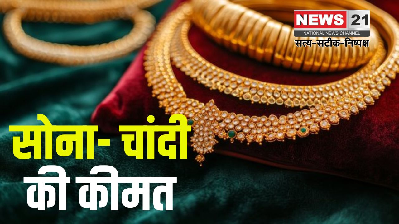 Gold Silver Price: वैश्विक अस्थिरता का असर: सोना रिकॉर्ड ऊंचाई पर, चांदी की कीमतों में गिरावट