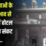 Pushkar News: धर्मशालाओं के बढ़ते प्रभाव से पुष्कर में होटल व्यवसाय संकट में: सरकार को हो रहा करोड़ों का राजस्व नुकसान