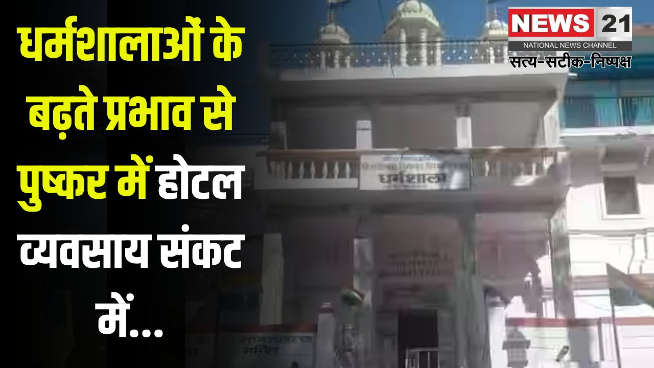 Pushkar News: धर्मशालाओं के बढ़ते प्रभाव से पुष्कर में होटल व्यवसाय संकट में: सरकार को हो रहा करोड़ों का राजस्व नुकसान