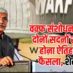 WaqfAmendmentBill News: वक्फ संशोधन बिल का दोनों सदनों से पारित होना ऐतिहासिक फैसला: शेखावत बोले मोदी जी का नेतृत्व ईमानदारी और जवाबदेही का प्रतीक