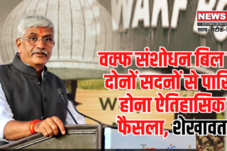 WaqfAmendmentBill News: वक्फ संशोधन बिल का दोनों सदनों से पारित होना ऐतिहासिक फैसला: शेखावत बोले मोदी जी का नेतृत्व ईमानदारी और जवाबदेही का प्रतीक