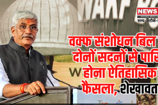 WaqfAmendmentBill News: वक्फ संशोधन बिल का दोनों सदनों से पारित होना ऐतिहासिक फैसला: शेखावत बोले मोदी जी का नेतृत्व ईमानदारी और जवाबदेही का प्रतीक