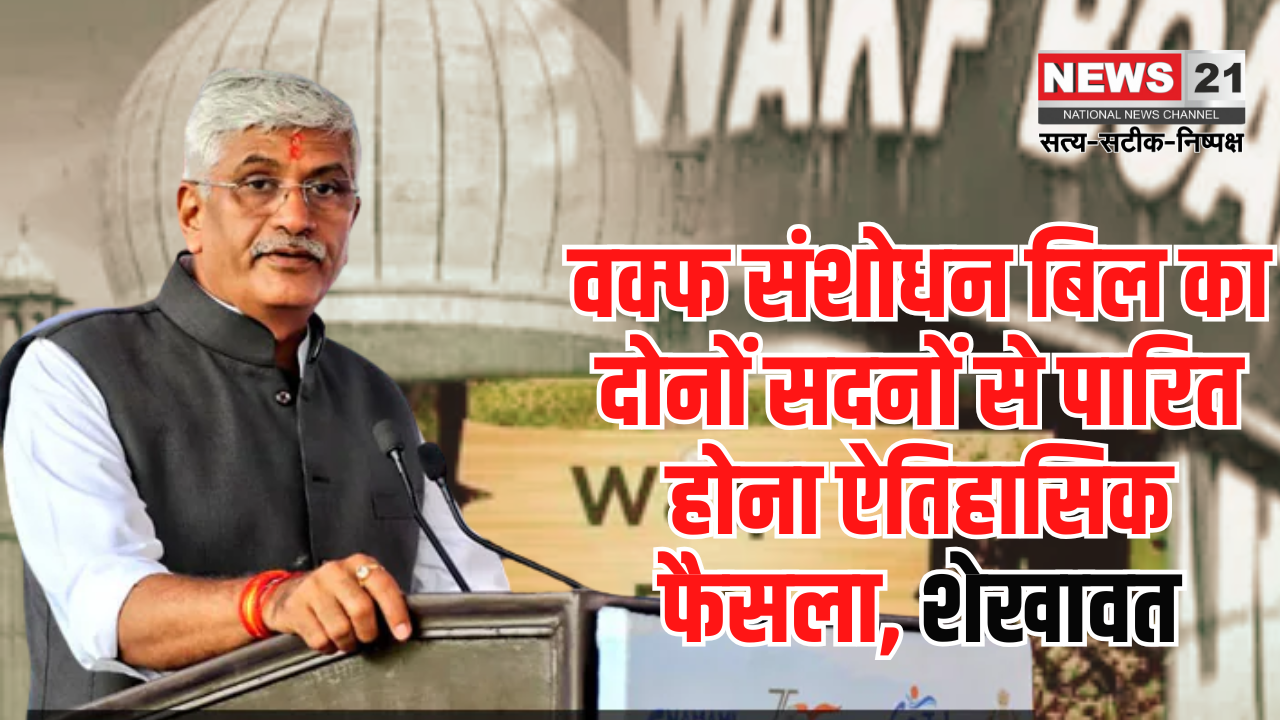 WaqfAmendmentBill News: वक्फ संशोधन बिल का दोनों सदनों से पारित होना ऐतिहासिक फैसला: शेखावत बोले मोदी जी का नेतृत्व ईमानदारी और जवाबदेही का प्रतीक
