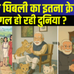 Ghibli Art Trend News: जानिए घिबली का इतना क्रेज क्यों?: सोशल मीडिया पर छाई घिबली इमेज: क्या है घिबली इमेज की पूरी कहानी