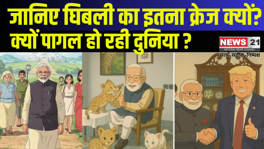 Ghibli Art Trend News: जानिए घिबली का इतना क्रेज क्यों?: सोशल मीडिया पर छाई घिबली इमेज: क्या है घिबली इमेज की पूरी कहानी