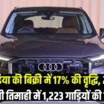 Audi India 2025: ऑडी इंडिया ने 2025 की पहली तिमाही के आंकड़े जारी किये: 2025 की पहली तिमाही में 1223 गाडि़यां बेची गईं