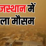 Weather changed in Rajasthan: पश्चिमी विक्षोभ के असर से राजस्थान में बदला मौसम: 6 अप्रैल से हीटवेव का अलर्ट