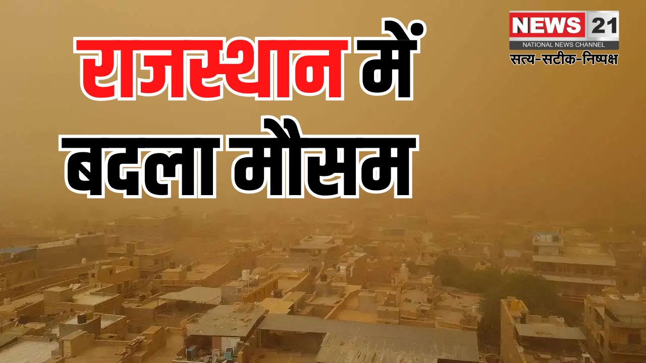 Weather changed in Rajasthan: पश्चिमी विक्षोभ के असर से राजस्थान में बदला मौसम: 6 अप्रैल से हीटवेव का अलर्ट