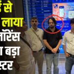 Rajasthan Crime News: दुबई से जयपुर लाया गया लॉरेंस गैंग का बड़ा गैंगस्टर: जयपुर पुलिस ने किया गिरफ्तार