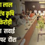 Kanhaiya Lal Chaudhary and Agriculture Minister Kirori Lal visit Sawai Madhopur: जलदाय मंत्री कन्हैया लाल चौधरी का दौरा: मंत्री किरोड़ी लाल मीणा के साथ अधिकारियों की बैठक ली