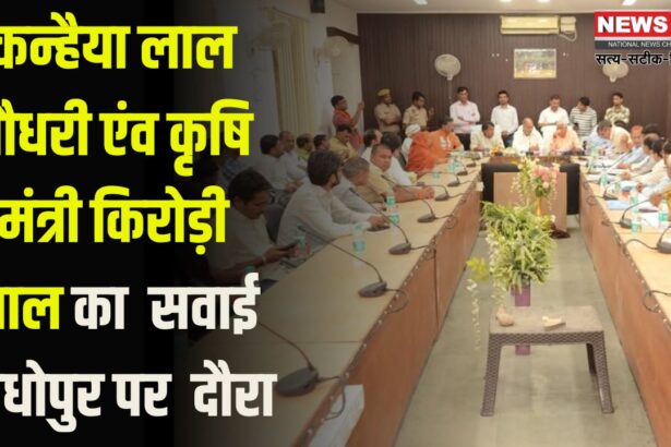 Kanhaiya Lal Chaudhary and Agriculture Minister Kirori Lal visit Sawai Madhopur: जलदाय मंत्री कन्हैया लाल चौधरी का दौरा: मंत्री किरोड़ी लाल मीणा के साथ अधिकारियों की बैठक ली