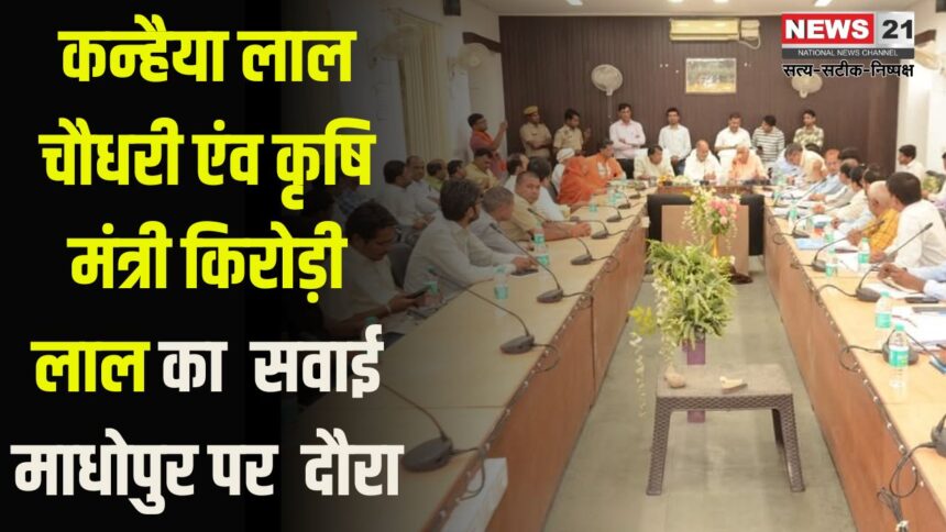 Kanhaiya Lal Chaudhary and Agriculture Minister Kirori Lal visit Sawai Madhopur: जलदाय मंत्री कन्हैया लाल चौधरी का दौरा: मंत्री किरोड़ी लाल मीणा के साथ अधिकारियों की बैठक ली
