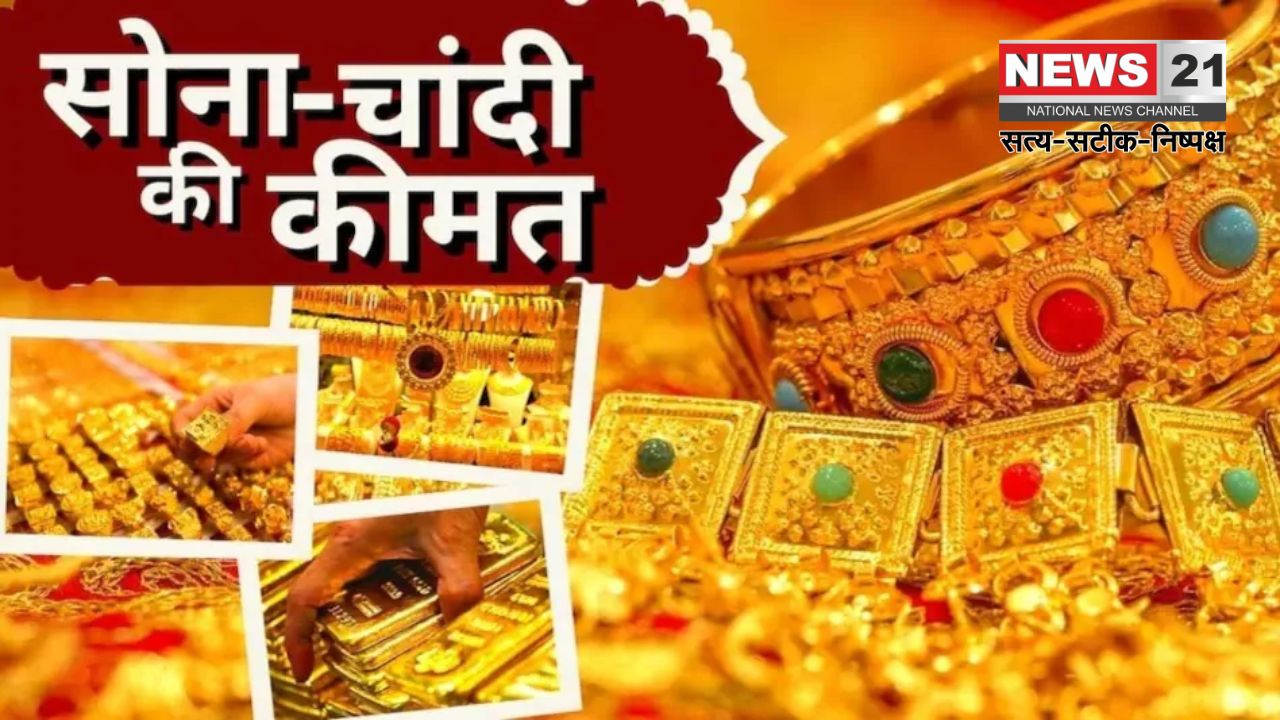 Gold Silver Price Today: चांदी में ₹2900 और सोने में ₹35 की गिरावट: जानें आज के रेट और गिरावट की वजहें