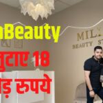 Milla Beauty News: Milla Beauty ने जुटाए 18 करोड़ रुपये: कंपनी का मूल्यांकन पहुंचा 303 करोड़