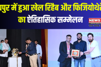Impulse International Sports Rehabcon 2025: जयपुर में हुआ खेल रिहैब और फिजियोथेरेपी का ऐतिहासिक सम्मेलन