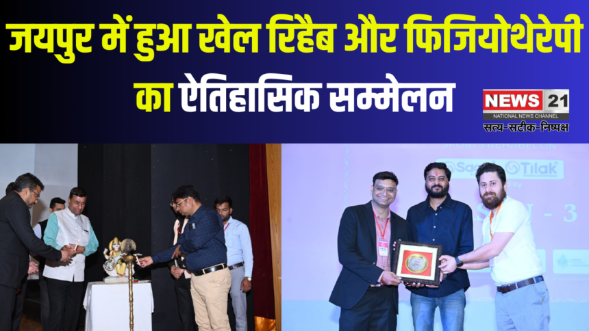 Impulse International Sports Rehabcon 2025: जयपुर में हुआ खेल रिहैब और फिजियोथेरेपी का ऐतिहासिक सम्मेलन