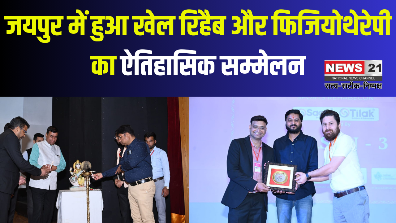 Impulse International Sports Rehabcon 2025: जयपुर में हुआ खेल रिहैब और फिजियोथेरेपी का ऐतिहासिक सम्मेलन