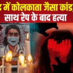 Pratapgarh Nurse Murder Case Update: उत्तराखंड में कोलकाता जैसा कांड नर्स के साथ रेप के बाद हत्या: मां बोली- गैंगरेप कर मारा:शरीर पर खरोंच, कपड़े गायब 