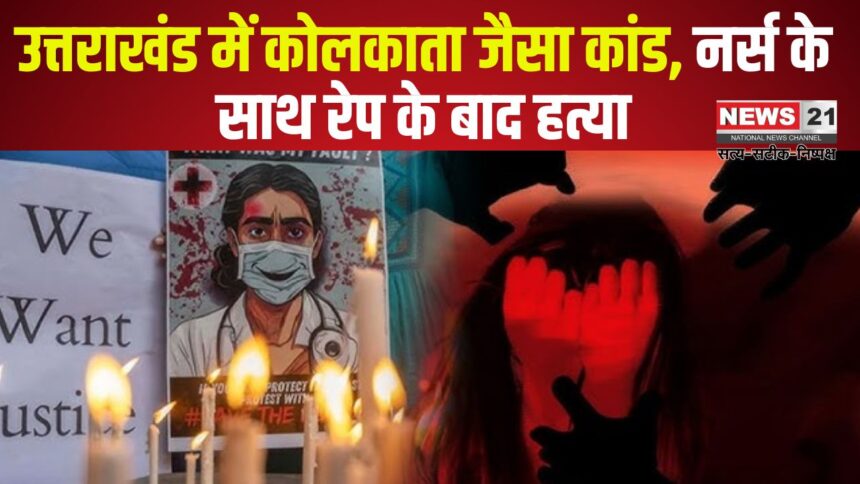 Pratapgarh Nurse Murder Case Update: उत्तराखंड में कोलकाता जैसा कांड नर्स के साथ रेप के बाद हत्या: मां बोली- गैंगरेप कर मारा:शरीर पर खरोंच, कपड़े गायब 