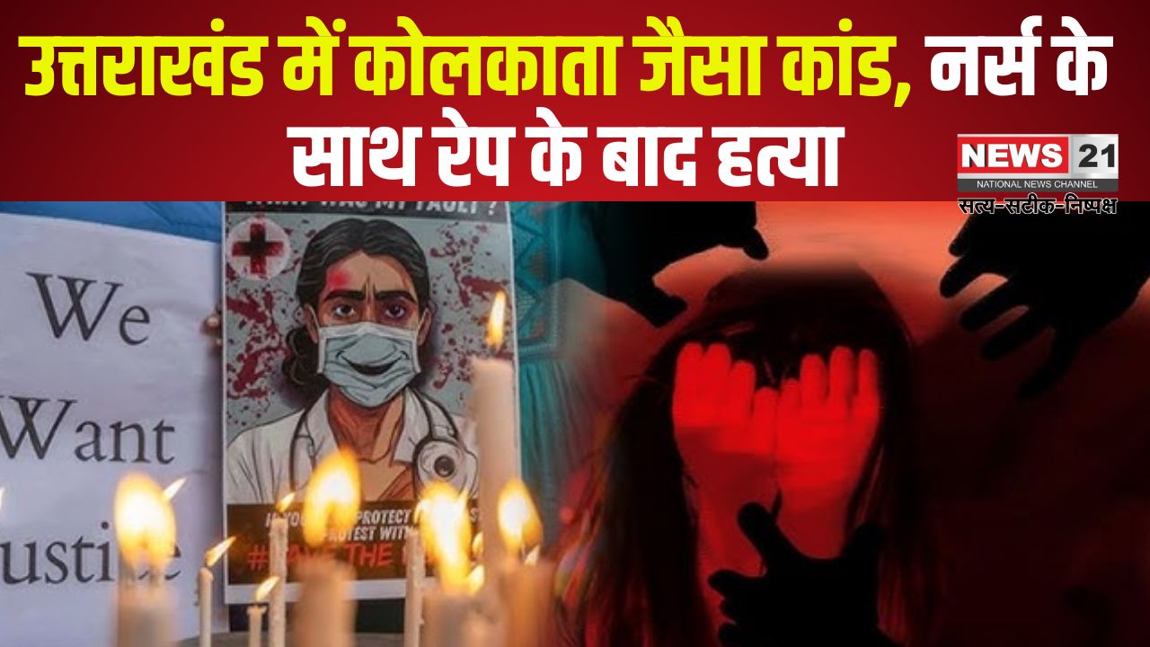 Pratapgarh Nurse Murder Case Update: उत्तराखंड में कोलकाता जैसा कांड नर्स के साथ रेप के बाद हत्या: मां बोली- गैंगरेप कर मारा:शरीर पर खरोंच, कपड़े गायब 
