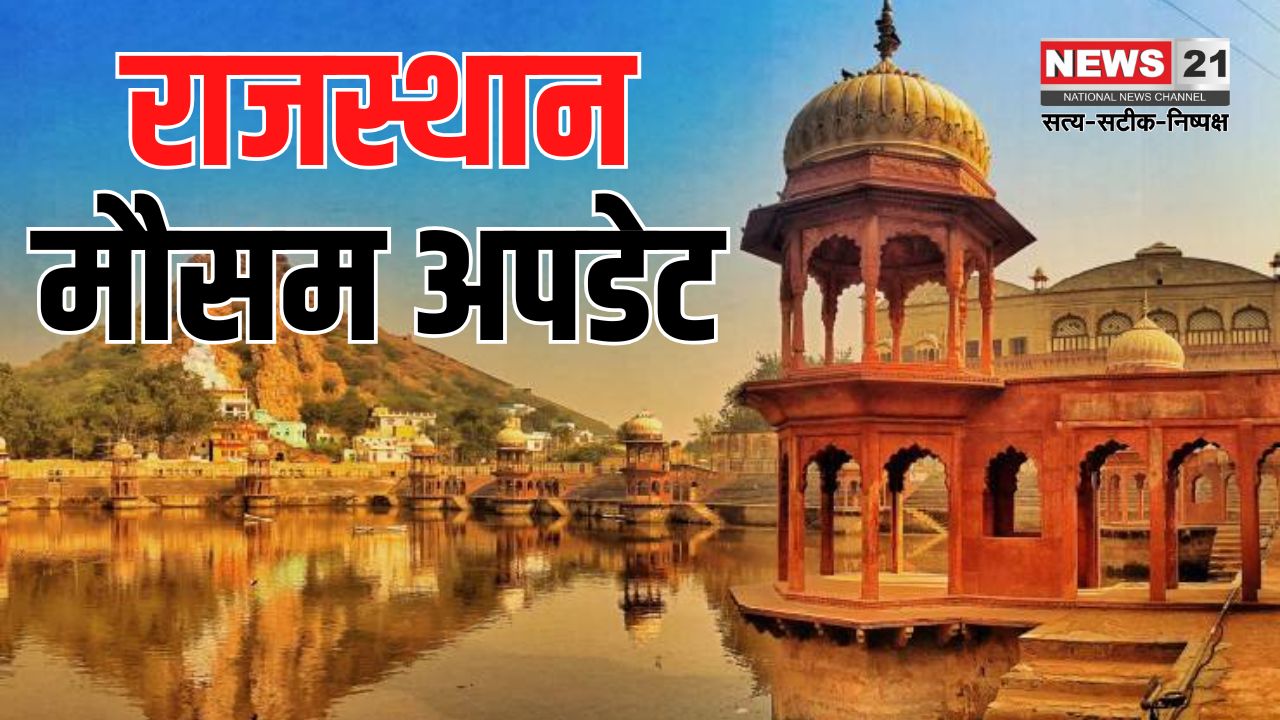 Rajasthan weather Update: राजस्थान में गर्मी का कहर शुरू: अगले 3-4 दिन हीटवेव की चेतावनी