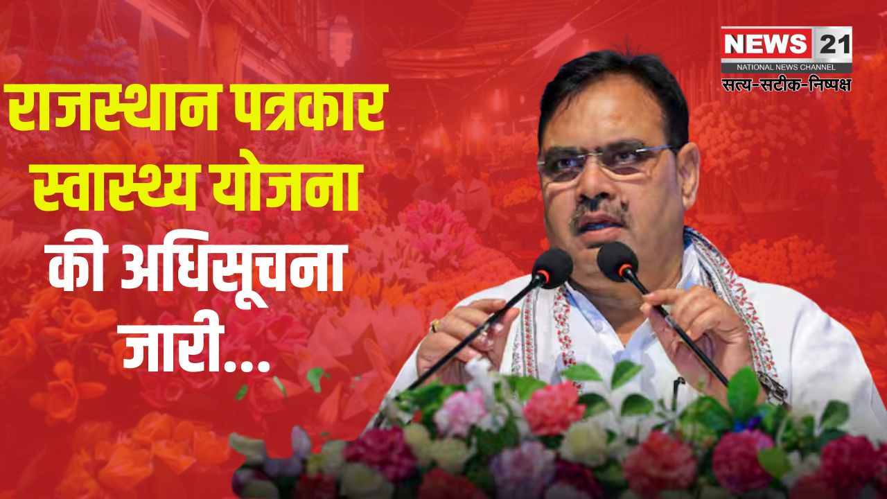 Rajasthan Journalist Health Scheme: राजस्थान पत्रकार स्वास्थ्य योजना की अधिसूचना जारी, अधिस्वीकृत पत्रकारों को 10 लाख तक की कैशलेस चिकित्सा सुविधा