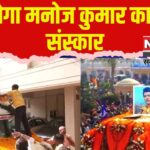 Manoj Kumar Death Update: मनोज कुमार का आज होगा अंतिम संस्कार: राजकीय सम्मान के साथ दी गई अंतिम विदाई