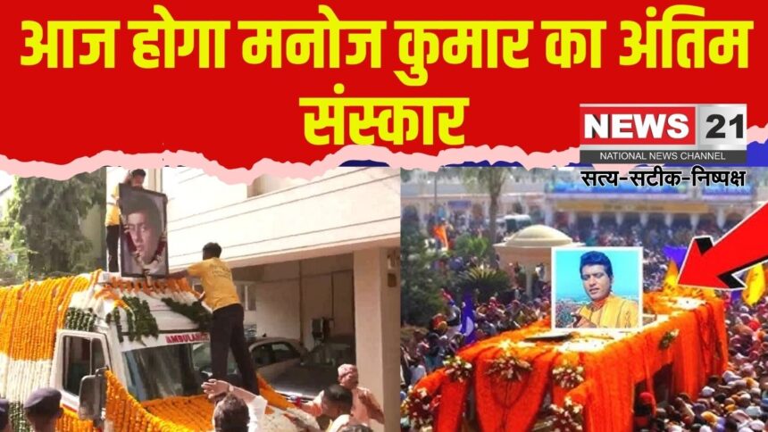 Manoj Kumar Death Update: मनोज कुमार का आज होगा अंतिम संस्कार: राजकीय सम्मान के साथ दी गई अंतिम विदाई