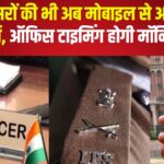 Rajasthan IAS Officers Smart Mobile Attendance App: अब मोबाइल ऐप से लगेगी हाजिरी: राजस्थान में IAS अधिकारियों से लेकर कर्मचारियों तक की अटेंडेंस होगी मॉनिटर