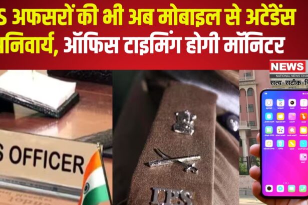 Rajasthan IAS Officers Smart Mobile Attendance App: अब मोबाइल ऐप से लगेगी हाजिरी: राजस्थान में IAS अधिकारियों से लेकर कर्मचारियों तक की अटेंडेंस होगी मॉनिटर