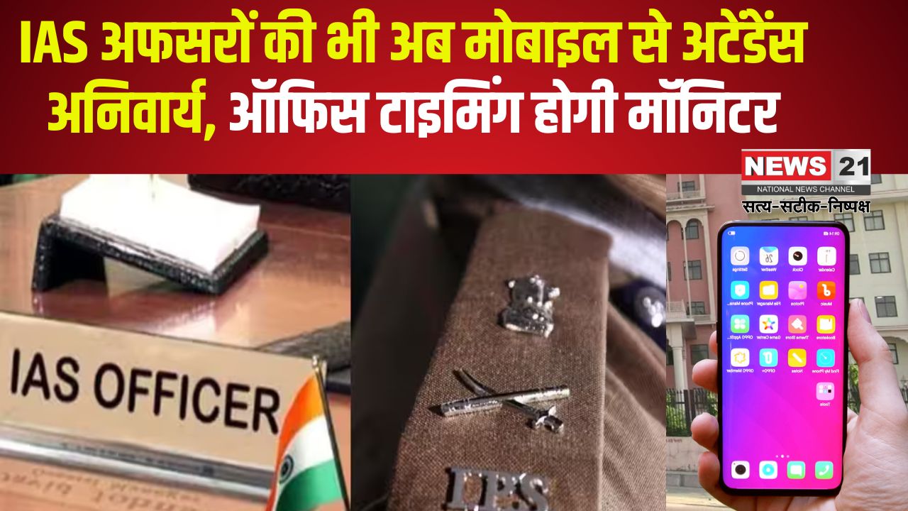Rajasthan IAS Officers Smart Mobile Attendance App: अब मोबाइल ऐप से लगेगी हाजिरी: राजस्थान में IAS अधिकारियों से लेकर कर्मचारियों तक की अटेंडेंस होगी मॉनिटर