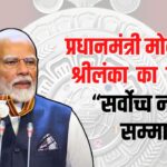 Prime Minister Modi reached Sri Lanka: श्रीलंका पहुंचे प्रधानमंत्री मोदी: मिला देश का सर्वोच्च नागरिक सम्मान ‘मित्र विभूषण’