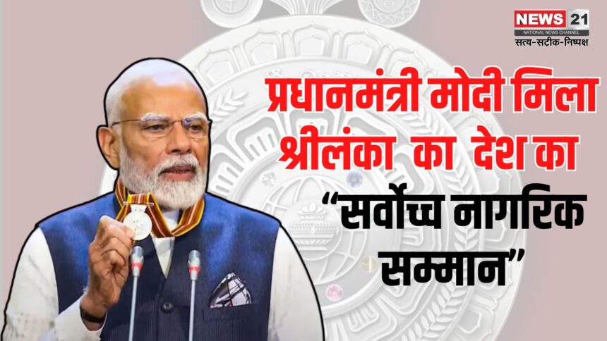 Prime Minister Modi reached Sri Lanka: श्रीलंका पहुंचे प्रधानमंत्री मोदी: मिला देश का सर्वोच्च नागरिक सम्मान ‘मित्र विभूषण’