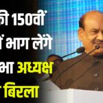 150th session of the IPU: आईपीयू की 150वीं सभा में भाग लेेंगे लोकसभा अध्यक्ष ओम बिरला: सामाजिक विकास और न्याय हेतु संसदीय कार्रवाई" पर देंगे वक्तव्य 