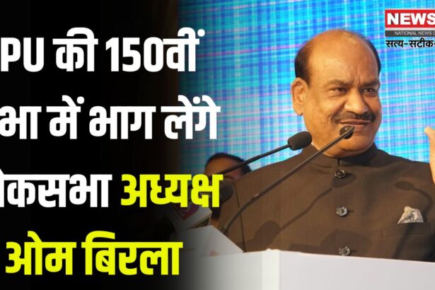 150th session of the IPU: आईपीयू की 150वीं सभा में भाग लेेंगे लोकसभा अध्यक्ष ओम बिरला: सामाजिक विकास और न्याय हेतु संसदीय कार्रवाई" पर देंगे वक्तव्य 