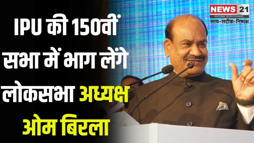 150th session of the IPU: आईपीयू की 150वीं सभा में भाग लेेंगे लोकसभा अध्यक्ष ओम बिरला: सामाजिक विकास और न्याय हेतु संसदीय कार्रवाई" पर देंगे वक्तव्य 