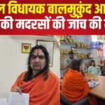 Jaipur News: हवामहल विधायक ने बिना मान्यता चल रहे मदरसे की जांच की मांग की: मौलाना पर गंभीर आरोप