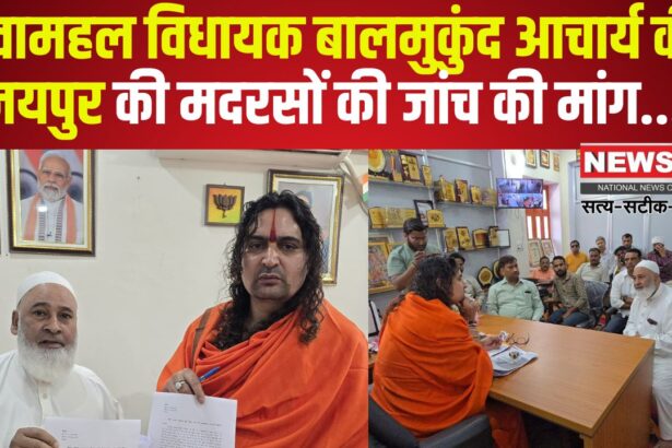Jaipur News: हवामहल विधायक ने बिना मान्यता चल रहे मदरसे की जांच की मांग की: मौलाना पर गंभीर आरोप