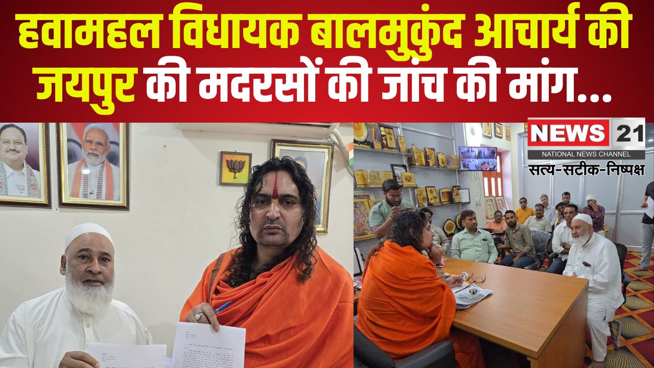 Jaipur News: हवामहल विधायक ने बिना मान्यता चल रहे मदरसे की जांच की मांग की: मौलाना पर गंभीर आरोप