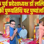 Death Anniversary of former BJP State President Dr. Lalit Kishore Chaturvedi: भाजपा के दिवंगत नेता डॉ. ललित किशोर चतुर्वेदी की पुण्यतिथि पर श्रद्धांजलि सभा आयोजित