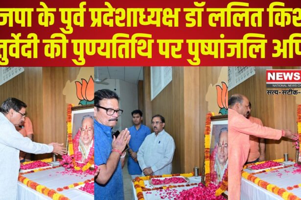 Death Anniversary of former BJP State President Dr. Lalit Kishore Chaturvedi: भाजपा के दिवंगत नेता डॉ. ललित किशोर चतुर्वेदी की पुण्यतिथि पर श्रद्धांजलि सभा आयोजित