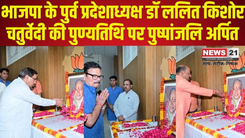 Death Anniversary of former BJP State President Dr. Lalit Kishore Chaturvedi: भाजपा के दिवंगत नेता डॉ. ललित किशोर चतुर्वेदी की पुण्यतिथि पर श्रद्धांजलि सभा आयोजित