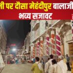Dausa Mehandipur Balaji's grand celebration of Ram Janmotsav:  राम जन्मोत्सव का भव्य आयोजन: आस्था धाम का हुआ दुल्हन सा श्रृंगार