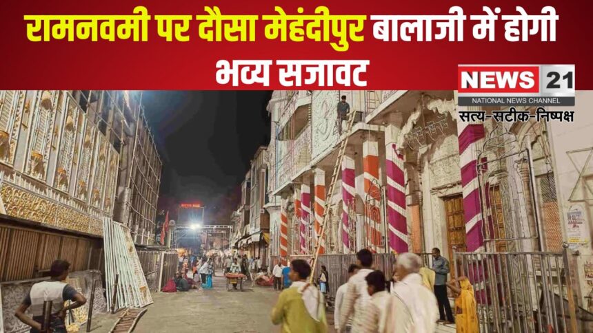 Dausa Mehandipur Balaji's grand celebration of Ram Janmotsav:  राम जन्मोत्सव का भव्य आयोजन: आस्था धाम का हुआ दुल्हन सा श्रृंगार