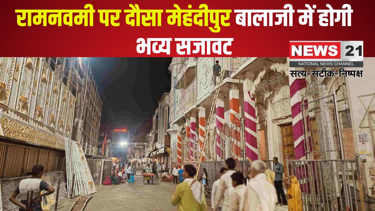 Dausa Mehandipur Balaji's grand celebration of Ram Janmotsav: राम जन्मोत्सव का भव्य आयोजन: आस्था धाम का हुआ दुल्हन सा श्रृंगार