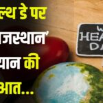 'Fit Rajasthan' Campaign on World Health Day: वर्ल्ड हेल्थ डे पर ‘फिट राजस्थान’ अभियान की शुरुआत: जयपुर में 7 फीसदी को कोरोनरी हार्ट डिजीज